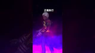 セイギノミカタ #fgo #fate #fategrandorder #衛宮士郎 #無限の剣製 #ゲーム #エミヤオルタ #fgoac #anime