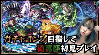 【モンスト/雑談】コラボで遅れたから追いつきます…。【miso】 #縦型配信 #モンスト