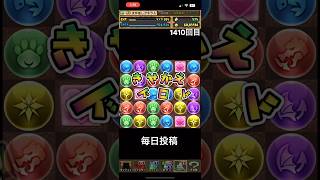 ガチャpart1410【2025/9/18】#パズドラ #毎日投稿