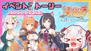 【#プリコネr 】イベント「デンジャラスバカンス！渚のグルメプリンセス」見ていくんじゃ！初の水着イベントじゃ～！【百目鬼ほたる】
