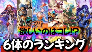 【ロマサガrs】６体のランキング　2位のキャラは引くか迷ってる