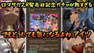 【ロマサガrs】激アツガチャ…一つだけ気になる主【ゆっくり】