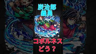 【モンスト】コポルネスで炭治郎&義勇が強すぎる!! #モンスト #モンスターストライク #鬼滅の刃 #鬼滅 #猗窩座 #無限城 #無限城編 #産屋敷ボンバー #short #shorts