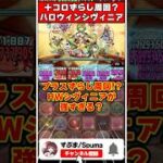 【パズドラ】ずらし周回に革命!?強化されたハロウィンシヴィニアをプラスコロシアムで使ってみた結果… #shorts #パズドラ #ドラゴン縛り 【#ゆっくり実況 】