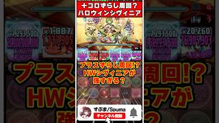 【パズドラ】ずらし周回に革命!?強化されたハロウィンシヴィニアをプラスコロシアムで使ってみた結果… #shorts #パズドラ #ドラゴン縛り 【#ゆっくり実況 】