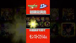 【モンスト】新確定演出!?#shorts #モンスト