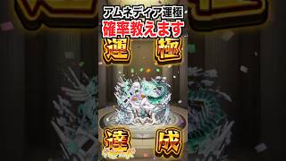 【運極達成】アムネディアの「全て」を教えます。 #shorts #モンスト #破界の星墓