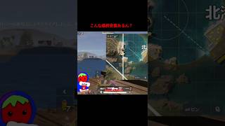 こんな最終安置あるん？　#shorts  #荒野　#荒野行動　#コラボ　#仮面ライダー　　#電王