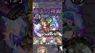【最強サポーター】原生の神殿 ユグ編成のすヽめ　#モンスト #shorts