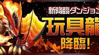 玩具龍降臨？雑談のお供にしよっか　#パズドラ #shorts
