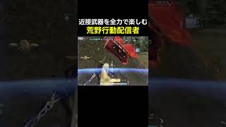 近接武器を全力で楽しむ荒野行動配信者　＃荒野行動　＃shorts