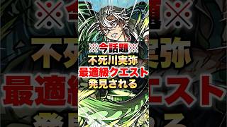 【モンスト】※今話題※不死川実弥 最適級クエスト発見される #shorts #鬼滅の刃 #未開の砂丘22