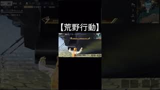 【荒野行動】 母艦のバグ　#shorts #荒野行動 #バグ #s44