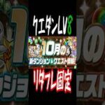 [かいとんのパズドラ物語#１９８]今月もやっておこう！ クエダンシリーズ #パズドラ＃#クエストダンジョン ＃ゲーム実況 #shorts #shortvideo