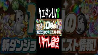 [かいとんのパズドラ物語#１９８]今月もやっておこう！ クエダンシリーズ #パズドラ＃#クエストダンジョン ＃ゲーム実況 #shorts #shortvideo