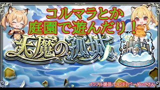 【モンスト】コルマラ、庭園とかいろいろ【空中庭園】#shorts #vtuber