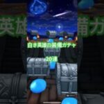 頼むからもっと当たってくれ…#ドラクエウォーク #shotrs