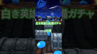 頼むからもっと当たってくれ…#ドラクエウォーク #shotrs