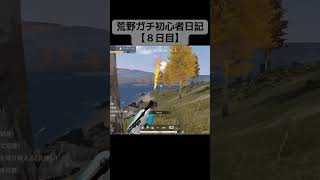 荒野行動ガチ初心者日記【8日目】#荒野行動 #荒野行動switch #スナイパー