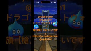 @syoku2n1 ワイは旗【新槍】が欲しいんや_:(´ཀ`」 ∠):【ドラゴンクエストウォーク】【ドラクエウォーク】