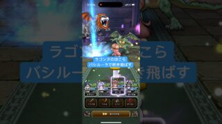 ラゴンヌのほこら バシルーラで吹き飛ばす 【ドラクエウォーク】