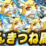 【モンスト】コンキツネ🦊本気。