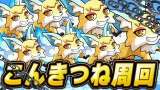 【モンスト】コンキツネ🦊本気。