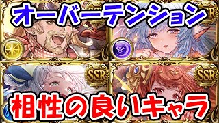 【グラブル】オーバーエフェクト・テンション実装！性能の確認 相性の良いキャラ「グランブルーファンタジー」