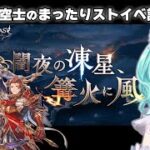 【 グラブル 】 新米騎空士⚔ストーリーイベント「闇夜の凍星、篝火に風」鑑賞会｜作業用にもどうぞ🍵