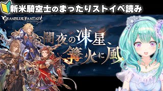 【 グラブル 】 新米騎空士⚔ストーリーイベント「闇夜の凍星、篝火に風」鑑賞会｜作業用にもどうぞ🍵