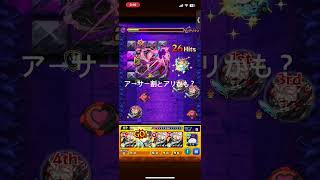 紫電一閃決めてきた#邪視 #モンストダンダダンコラボ #モンスト #アーサー#紫電一閃