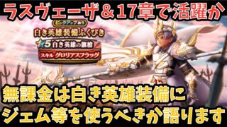 【ドラクエウォーク】無課金プレイヤーは 白き英雄装備 にジェム等を使うべきか語ります【ドラゴンクエストウォーク】