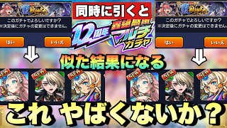 【モンスト】ガチャテーブルなの？これ結構まずくないか？轟絶マルチ感謝ガチャを同じタイミングで引くと 似た結果になってしまう件《ガチャ》