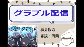 【初見さん歓迎】グラブル ドレバラやる