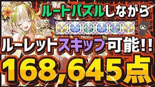 【パズドラ】ランダン〜運動の秋杯〜ルーレットスキップして全階層ルートパズルするだけ！パズル力不要で王冠が取れる立ち回りを解説！