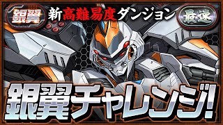 【パズドラ】銀翼チャレンジキコルでタイムアタック！！！！