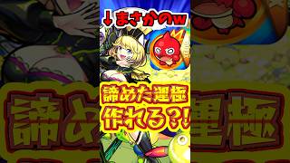 【モンスト】サボった人がトクをする結果になった⁈問題コンテンツ、超究極傑を解説！ #モンスト  #モンストくだらねぇ  #超究極傑