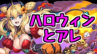 【生放送】アレとハロウィン【パズドラ】