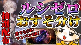 バーンとグラブル！抽選式でルシゼロ配布(おすそ分け)！！！