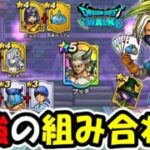 【ドラクエウォーク】上級５回最速クリア達成！！まさかのぶっ壊れアイテムが最後に見つかるｗｗｗｗ