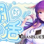 【グラブル】朝活🌞グラブル雑談!おはよー!