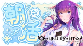 【グラブル】朝活🌞グラブル雑談！おはよー！