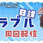 【グラブル】リュックサックきたけど普通に日課をする騎空士