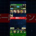 天下一武道会周回メンバー