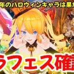 【グラブル】今年もハロウィンガチャが来た!グラフェス確認!!【カドミツの配信】
