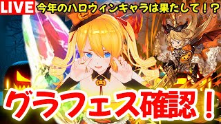 【グラブル】今年もハロウィンガチャが来た！グラフェス確認！！【カドミツの配信】