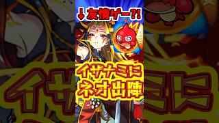 【モンスト】超究極イザナミでもネオが暴れてしまったようです、、 #モンスト  #モンストくだらねぇ  #イザナミ獣神化