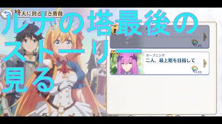 【プリコネＲ】ルナの塔ストーリー　『終天に到る黒き薔薇』見る　オープニングから第３話まで(４話は除く)