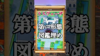 ラスヴェーザのワンパン攻略(ロマン砲)で問題発覚？ #ドラクエウォーク #ロマン砲 #ワンパン