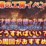 【グラブル】錬金術の工房イベントは結局どうすればいいのか、どこを周回するのがおすすめかについて解説!